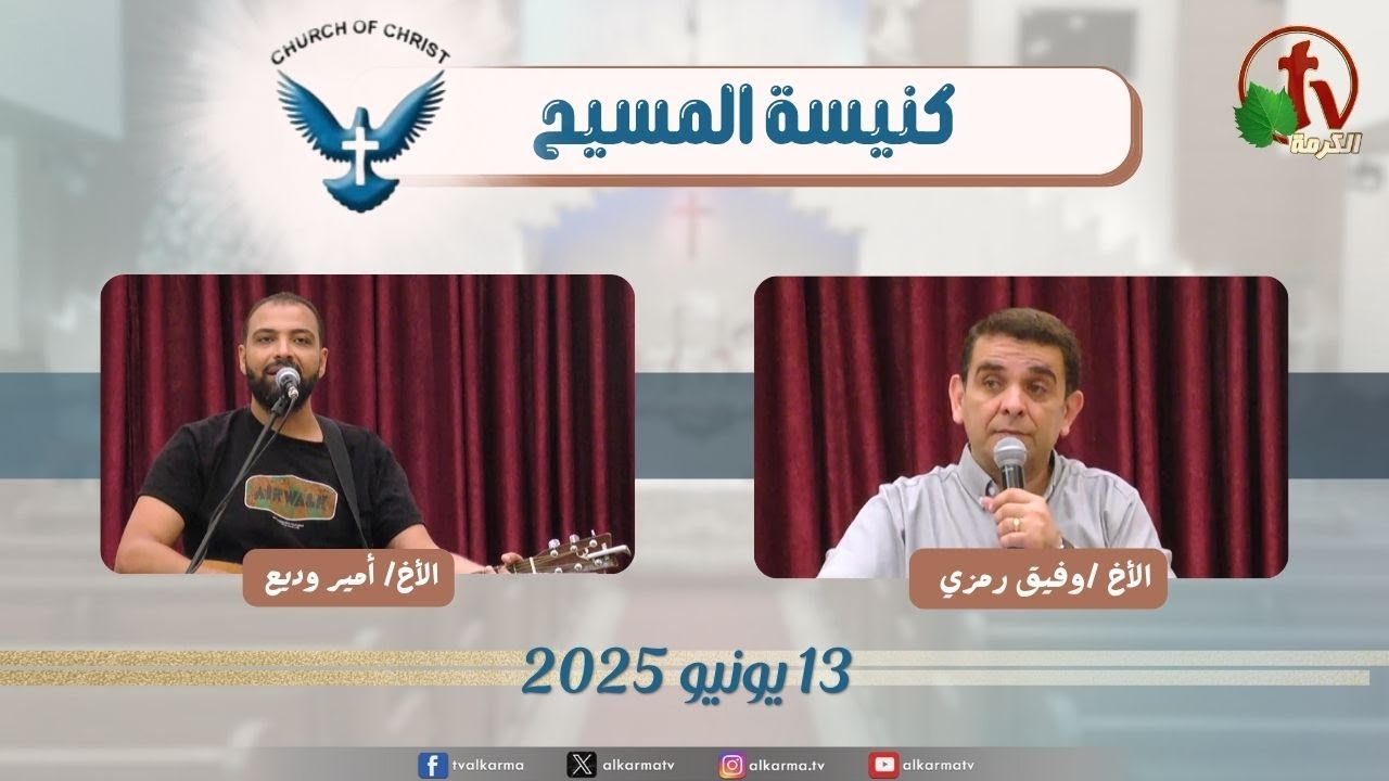 اجتماع العائلة من كنيسة المسيح - مصر الجديدة - الجمعة 13 يونيو 2025