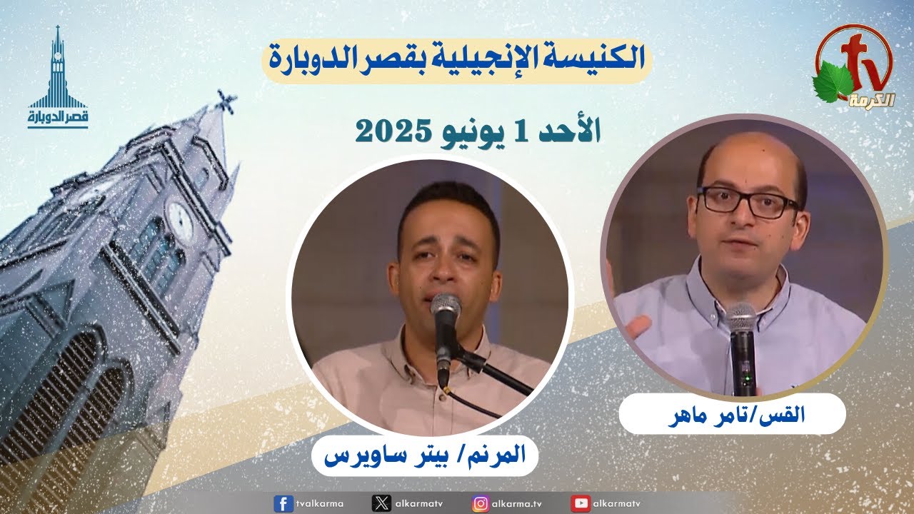 الكنيسة الإنجيلية بقصر الدوبارة,الأحد 1 يونيو 2025