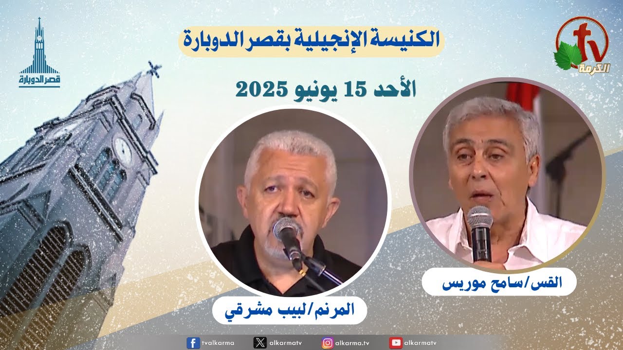 الكنيسة الإنجيلية بقصر الدوبارة,الأحد 15 يونيو 2025