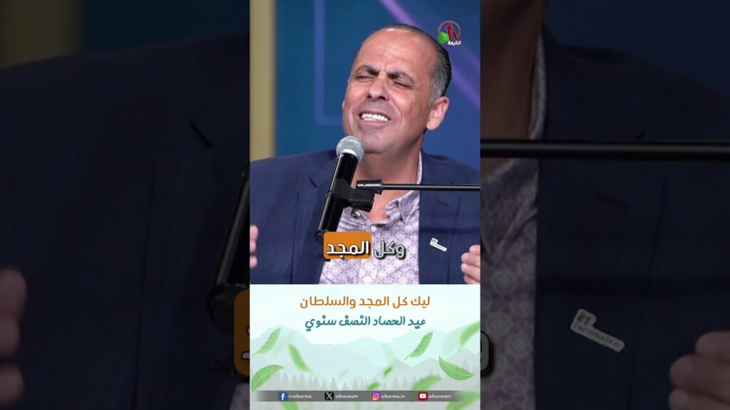 ليك كل المجد والسلطان - الأخ/ مازن البطارسة