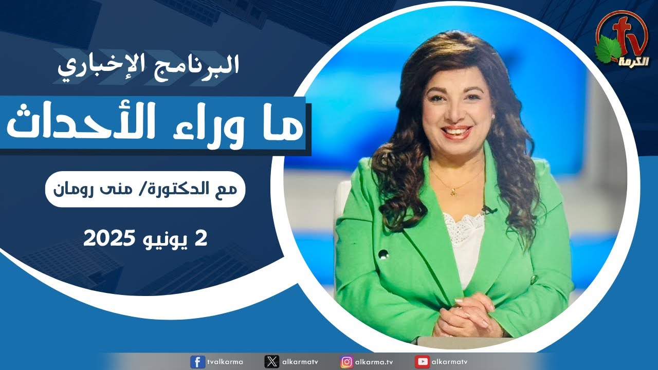 ما وراء الاحداث,الاثنين  2 يونيو 2025