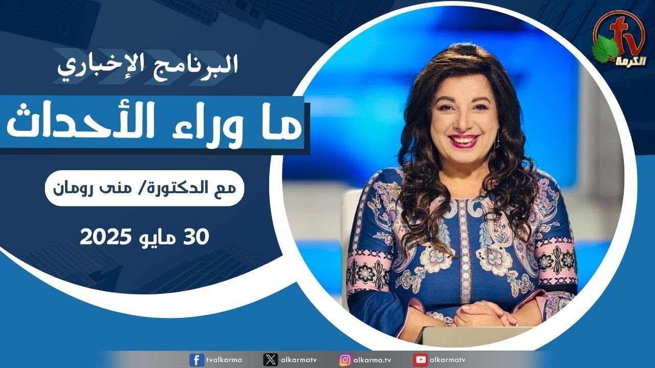 ما وراء الاحداث,الجمعة 30 مايو 2025