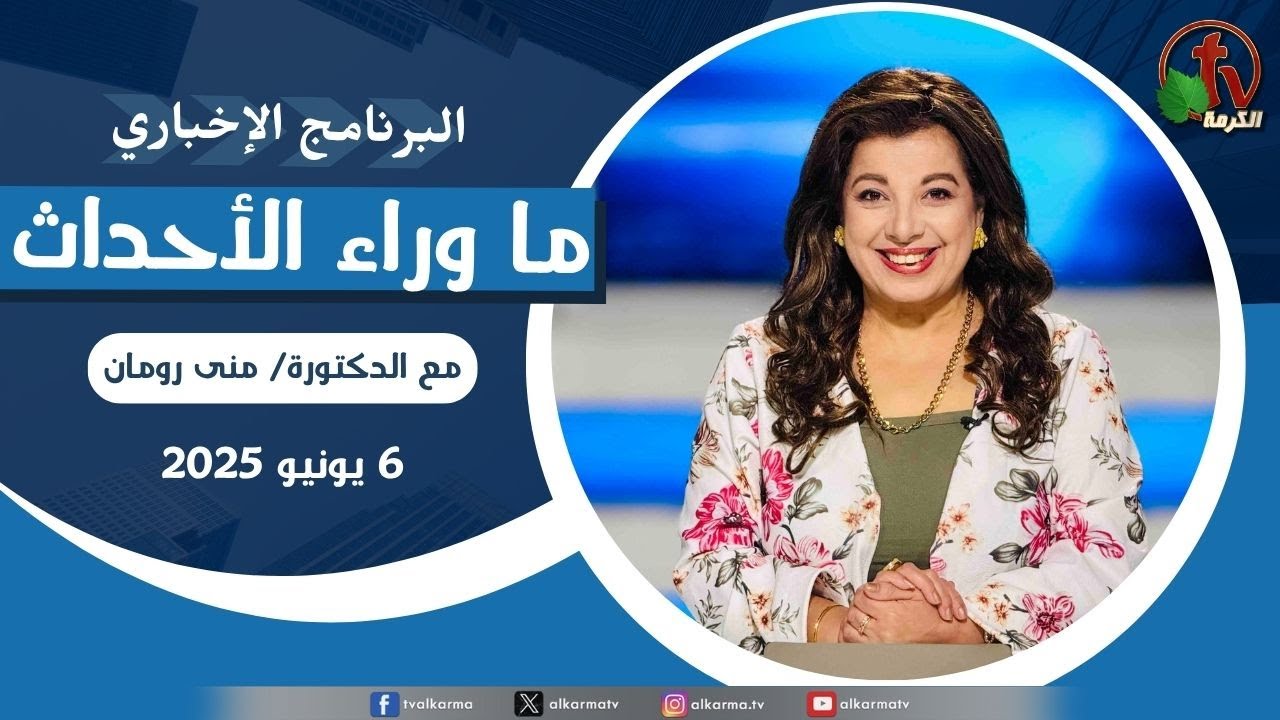 ما وراء الاحداث الجمعة 6 يونيو 202