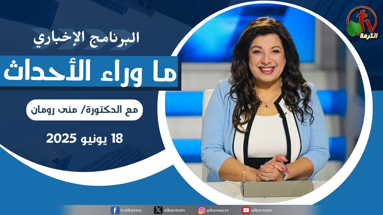 ما وراء الاحداث الأربعاء 18 يونيو 2025