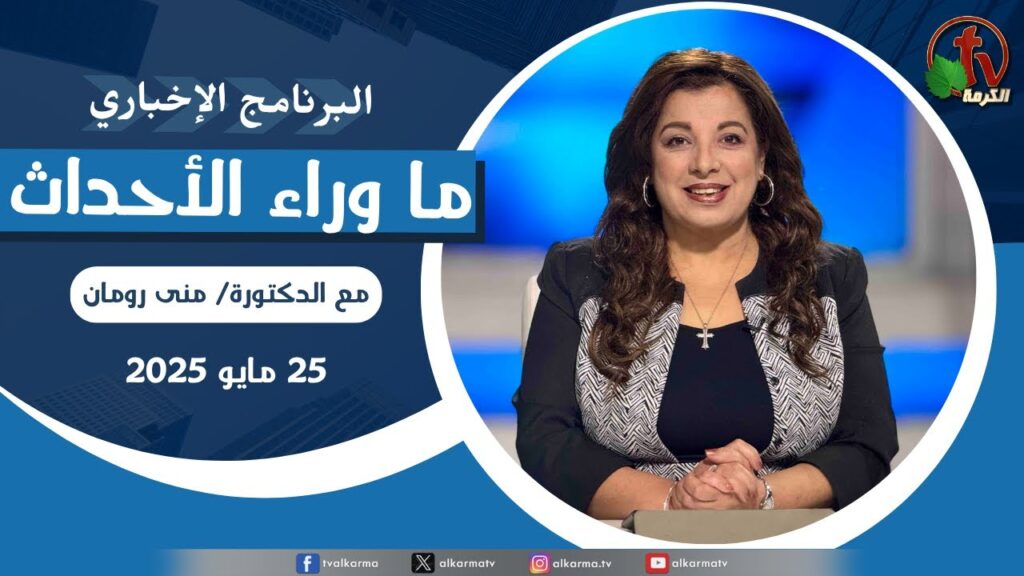 ما وراء الاحداث الأربعاء 25 يونيو 2025