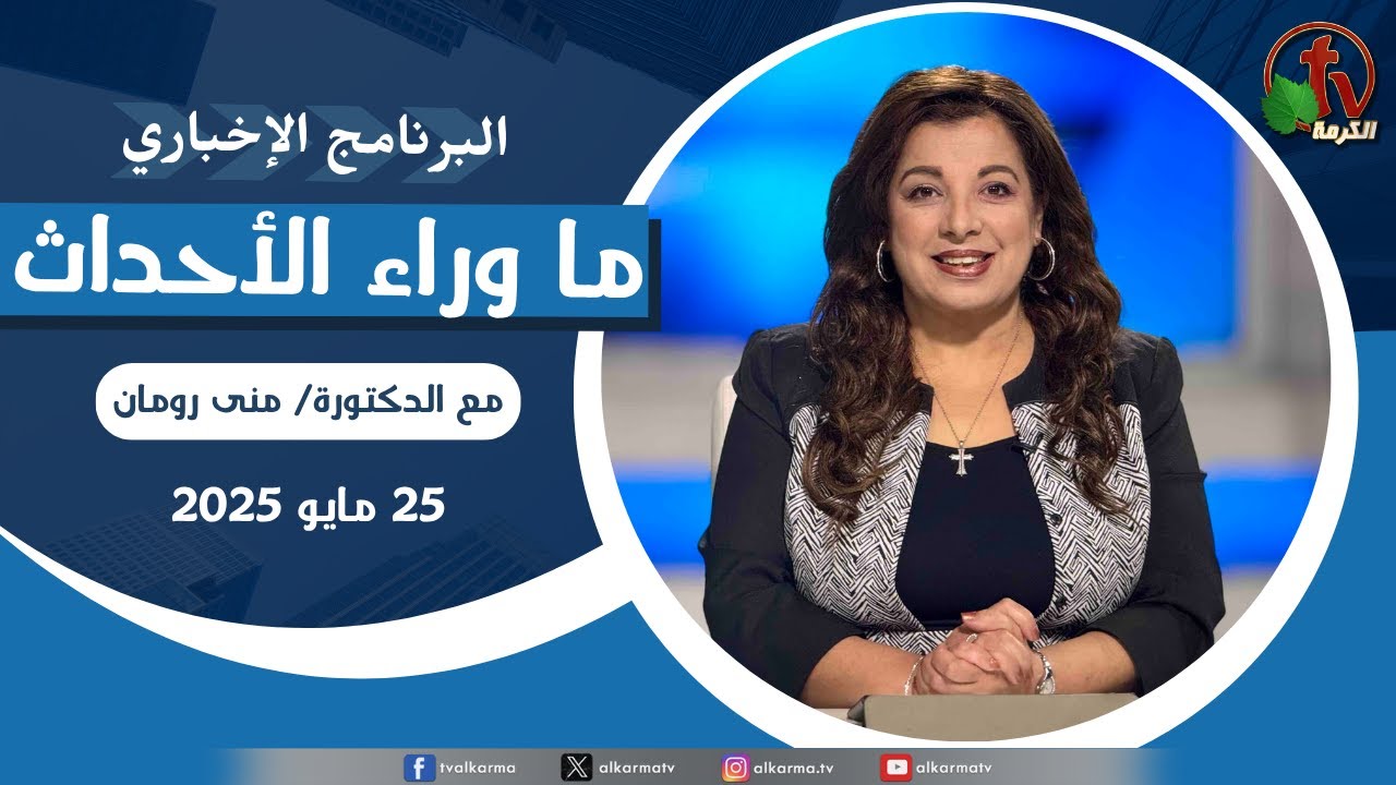 ما وراء الاحداث الأربعاء 25 يونيو 2025