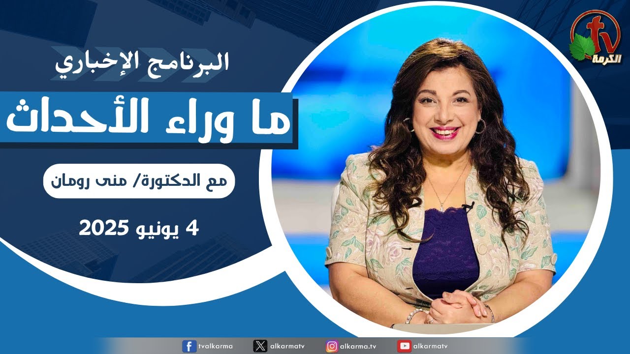 ما وراء الاحداث الأربعاء 4 يونيو 2025