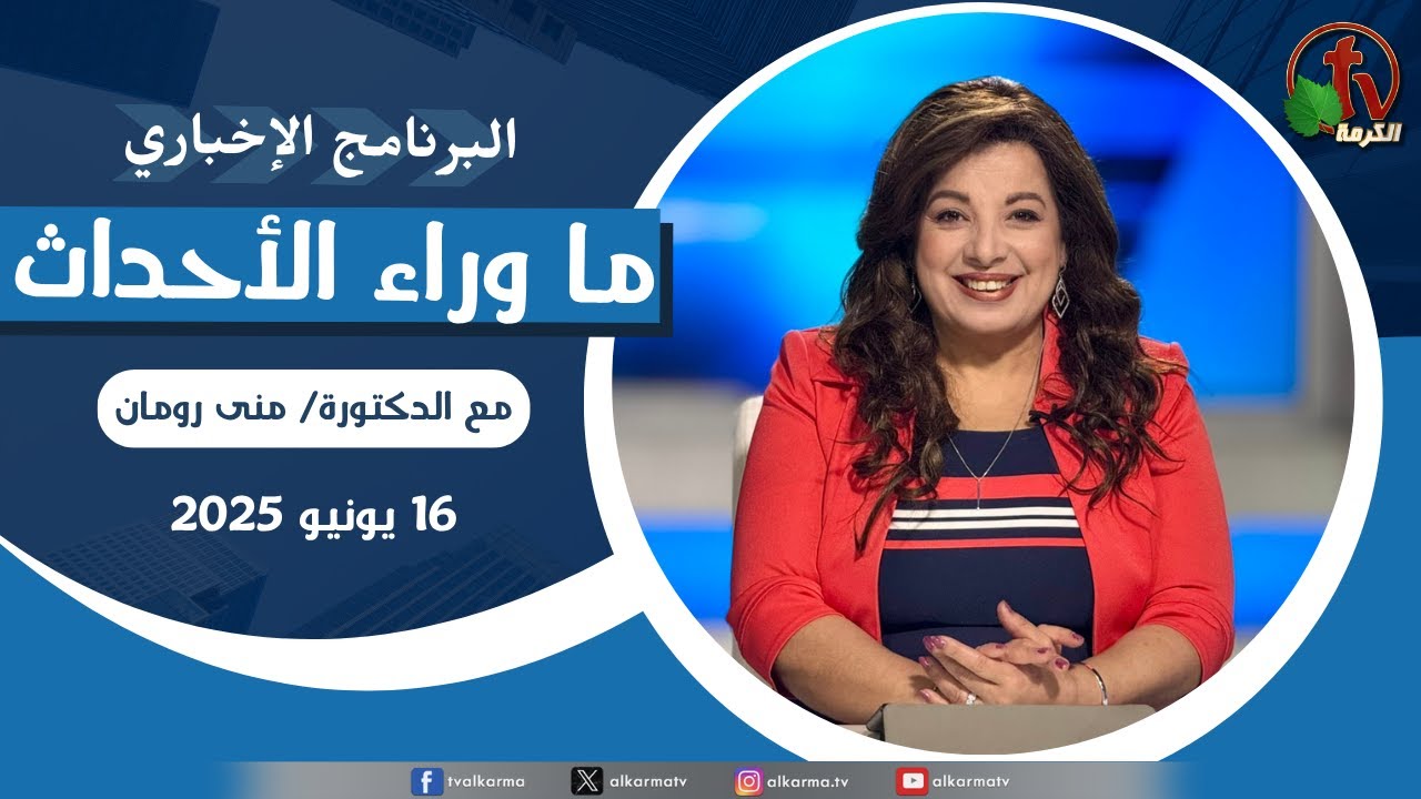 ما وراء الاحداث الاثنين 16 يونيو 2025