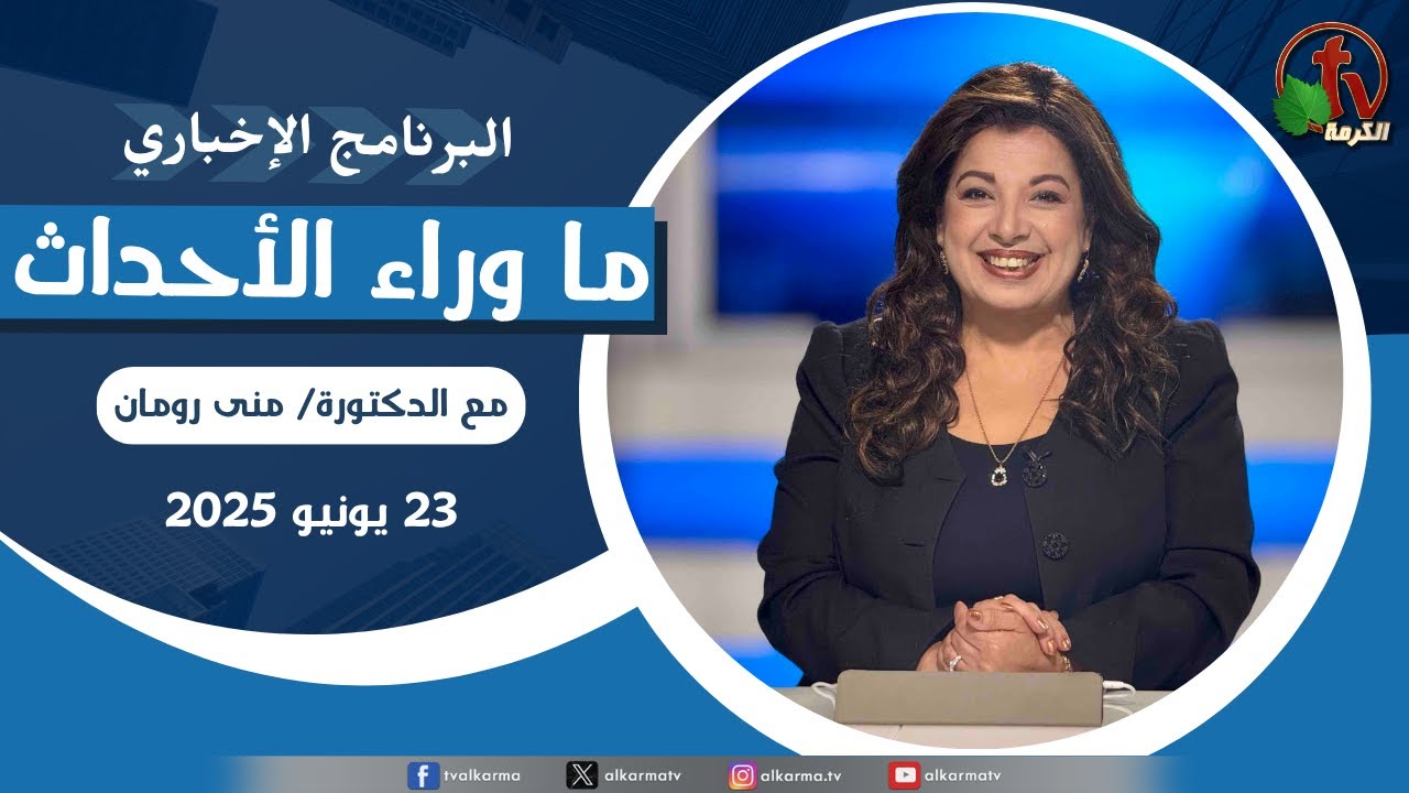 ما وراء الاحداث الاثنين 23 يونيو 2025