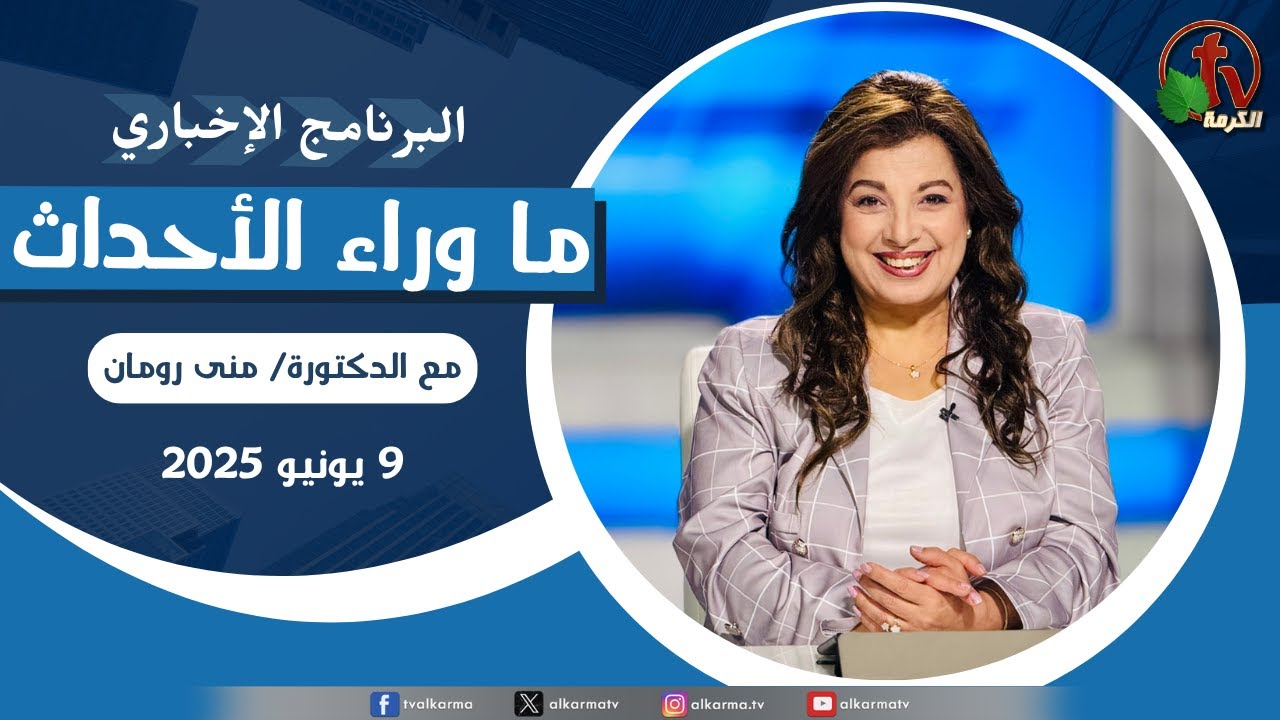 ما وراء الاحداث الاثنين 9 يونيو 2025
