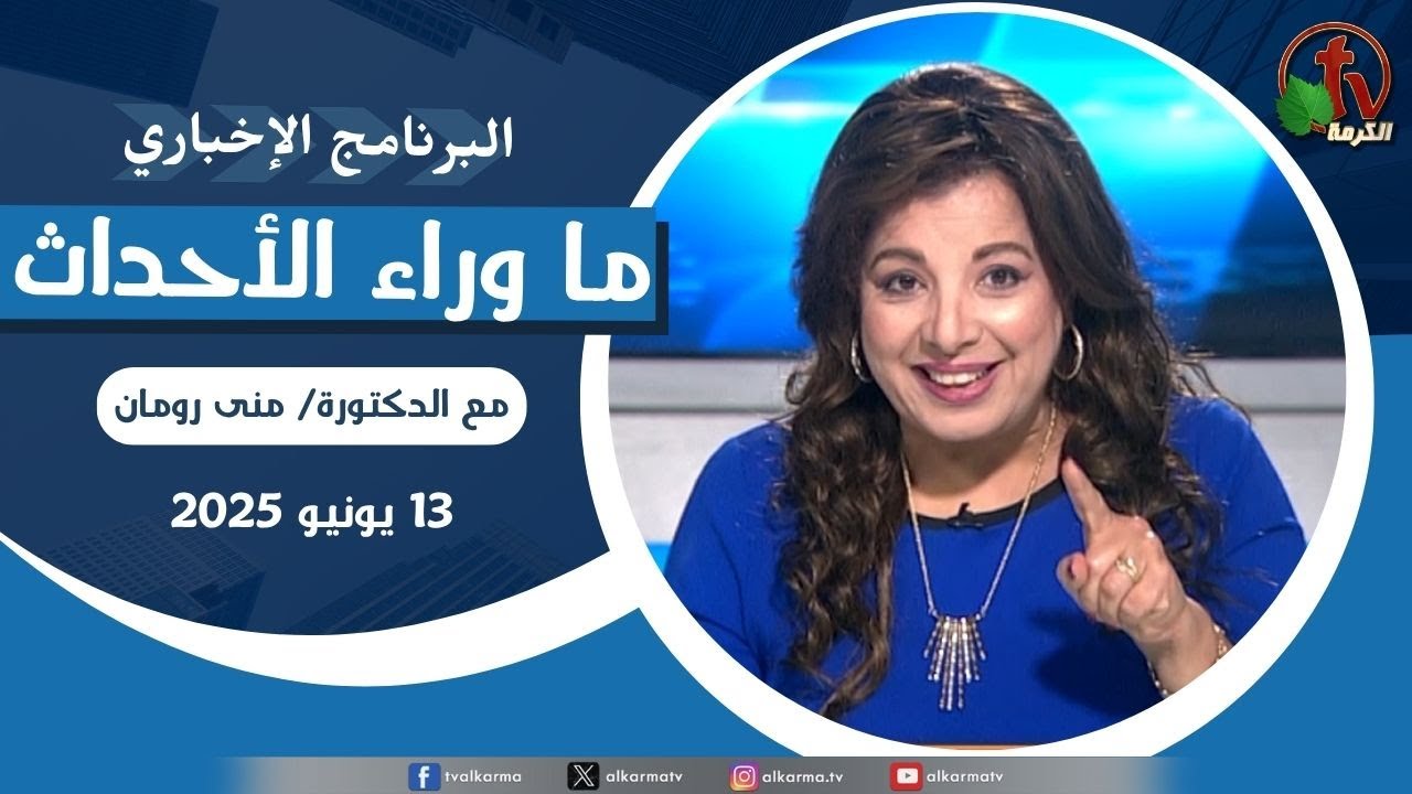 ما وراء الاحداث الجمعة 13 يونيو 2025