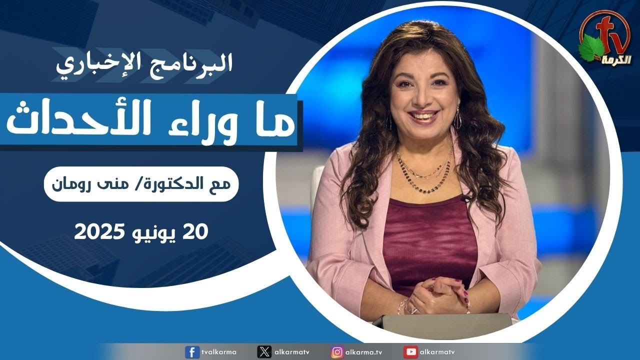 ما وراء الاحداث الجمعة 20 يونيو 2025