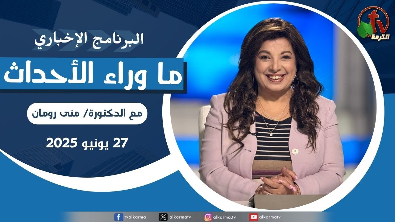 ما وراء الاحداث الجمعة 27 يونيو 2025