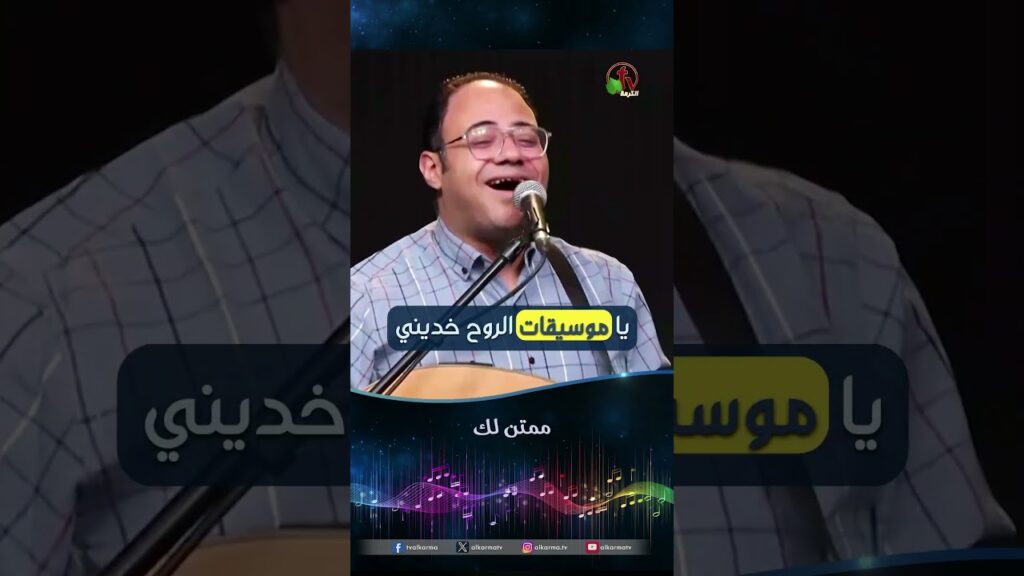 ممتن لك - المرنم/ كيرلس عياد