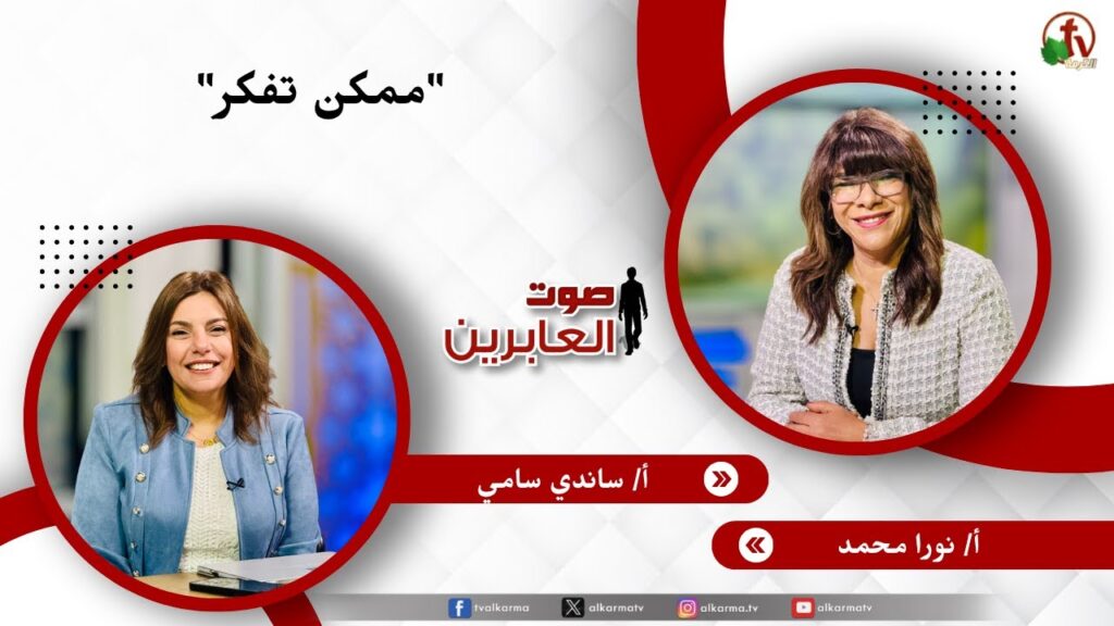 ممكن تفكر- الأخت/ نورا محمد - الأخت/ ساندي سامي