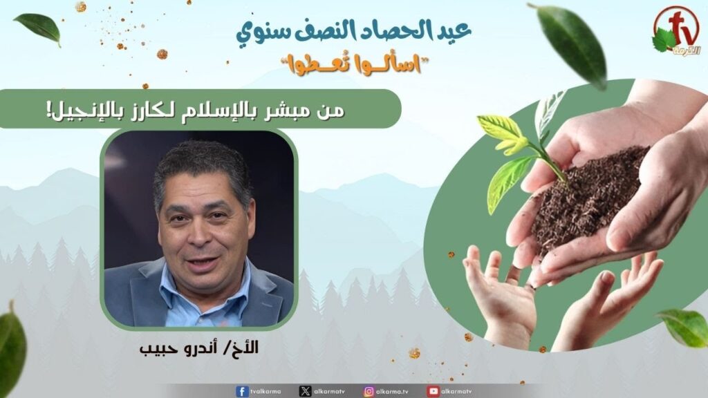 من مبشر بالإسلام لكارز بالإنجيل - الأخ/ أندرو حبيب