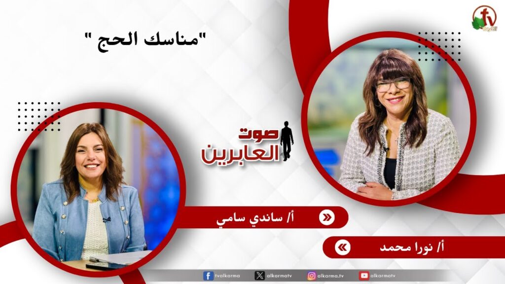 مناسك الحج - الأخت/ نورا محمد - الأخت/ ساندي سامي