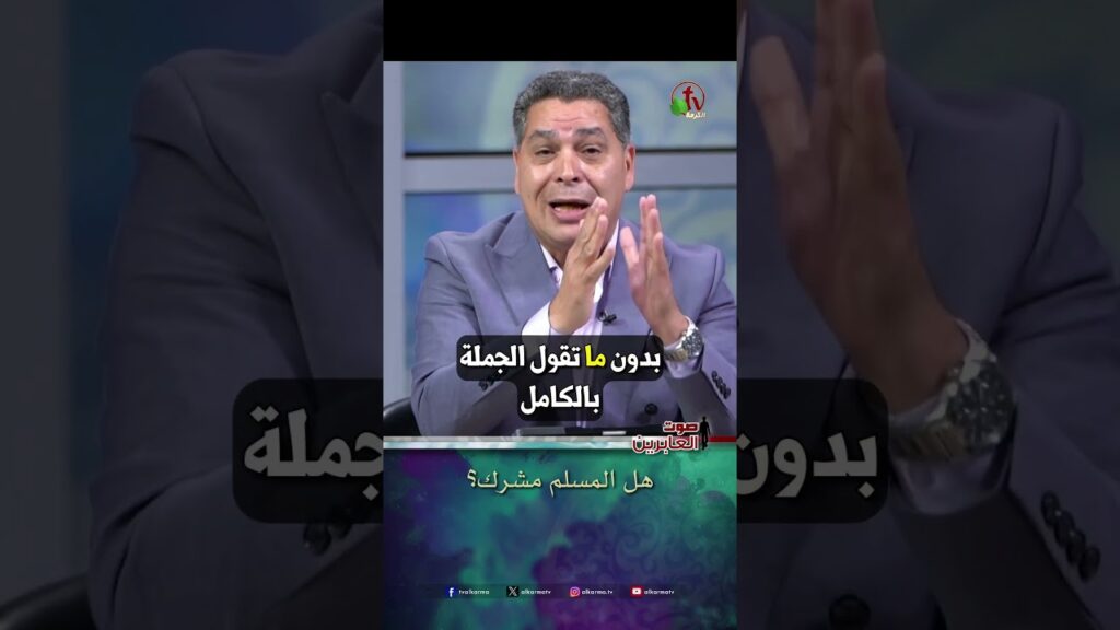 هل المسلم مشرك؟ - الأخ/ أندرو حبيب