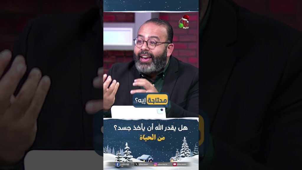هل يقدر الله أن يأخذ جسد؟ - القس/ ريمون رفعت