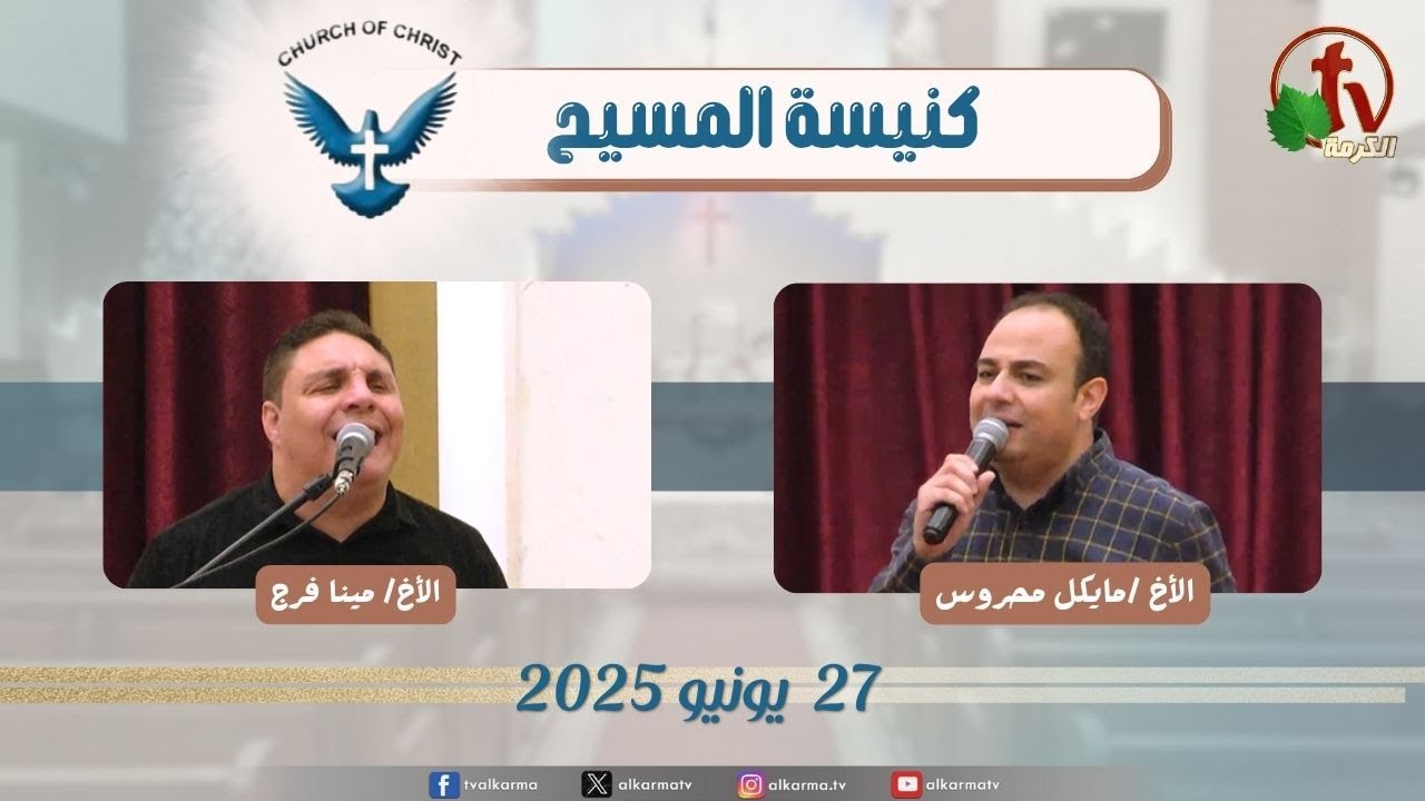 اجتماع العائلة من كنيسة المسيح - مصر الجديدة - الجمعة 27 يونيو 2025