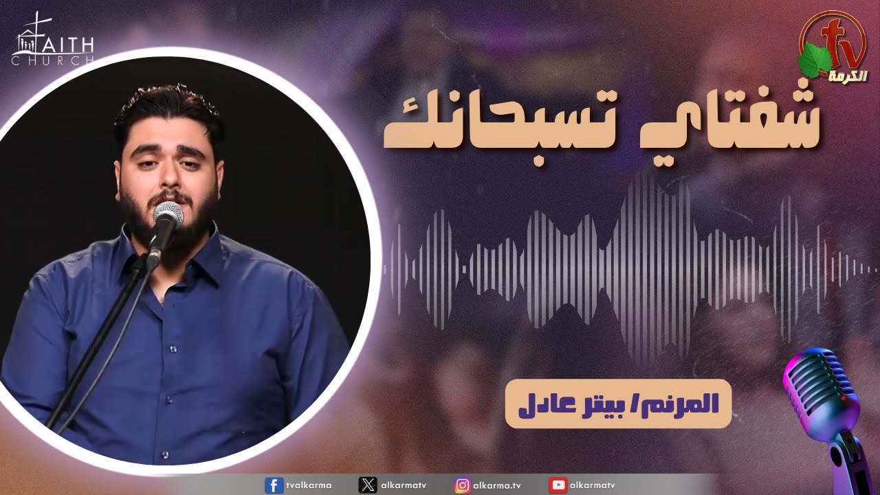 برنامج شفتاي تسبحانك,السبت 28 يونيو 2025