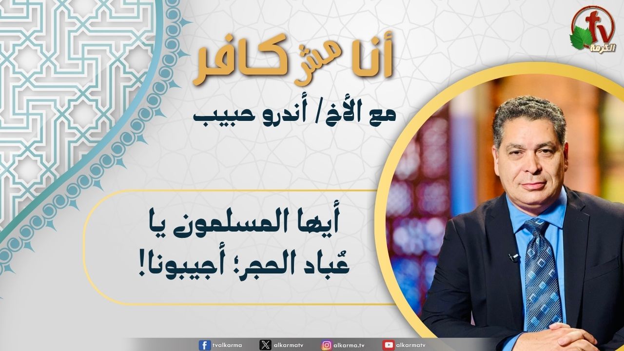 برنامج شهادات حية - "إكرام الله" - (24) - السبت 7 يونيو 2025 | قناة الكرمة