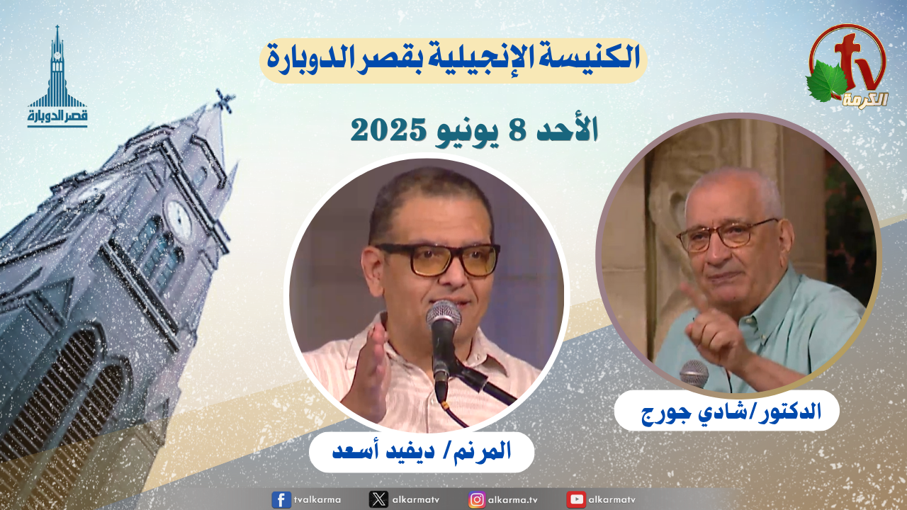 الكنيسة الإنجيلية بقصر الدوبارة,الأحد 8 يونيو 2025