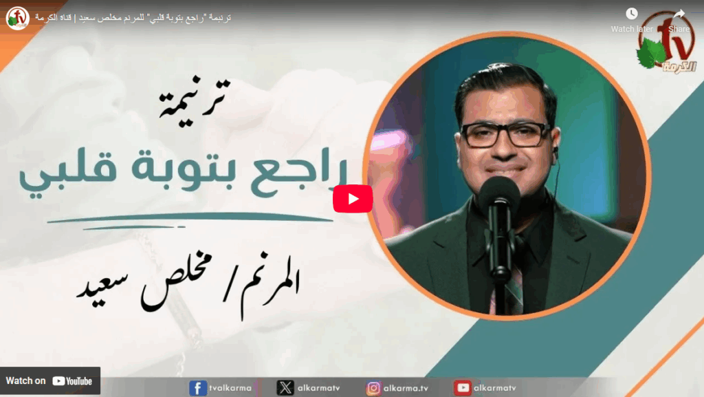 Return with repentance of my heart | راجع بتوبة قلبي