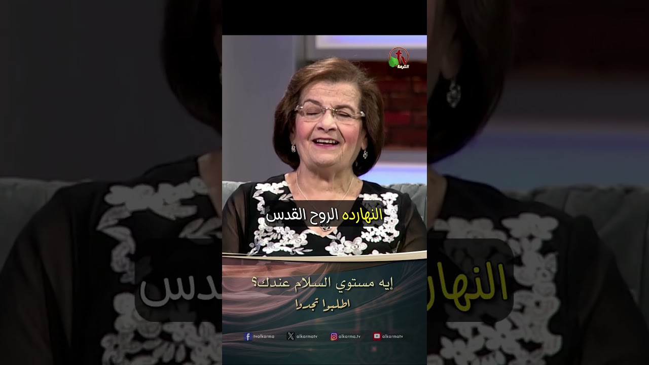 لا تخف لأني معك ( إيه مستوي السلام عندك ؟ ) - الأخت/ سلوى وليم - برنامج الصلاة - أطلبوا تجدوا