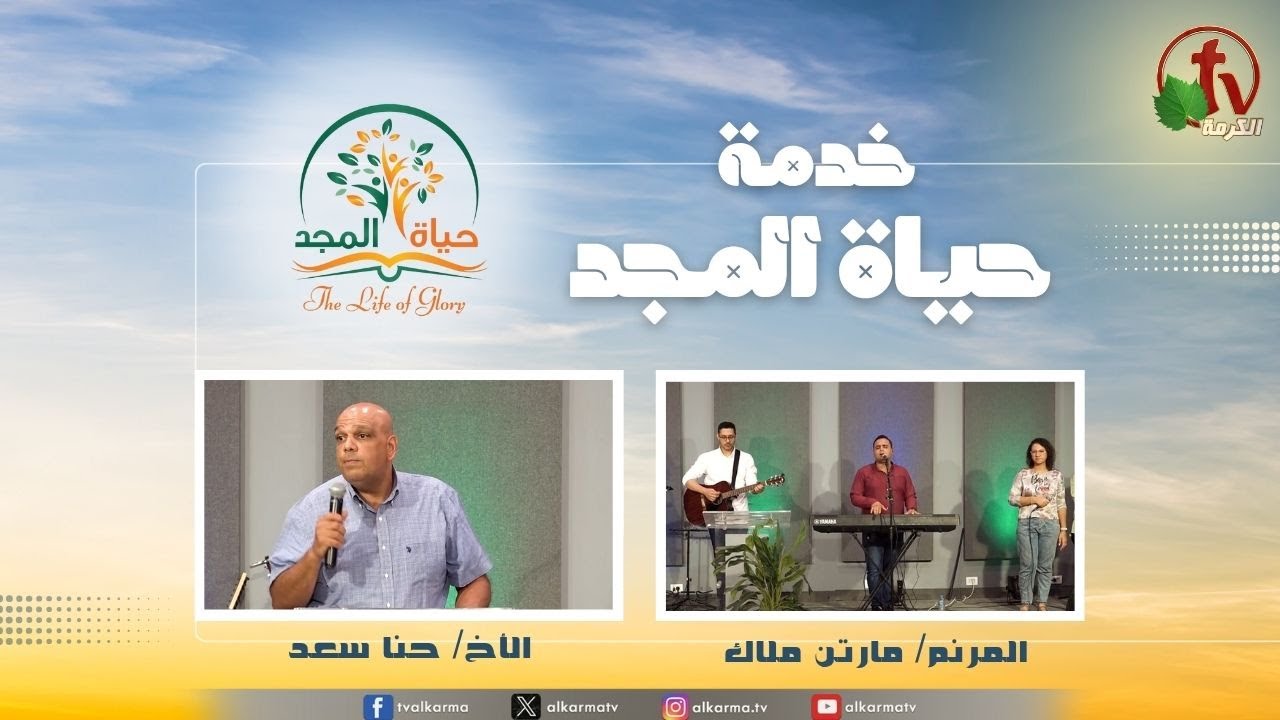 حياة المجد