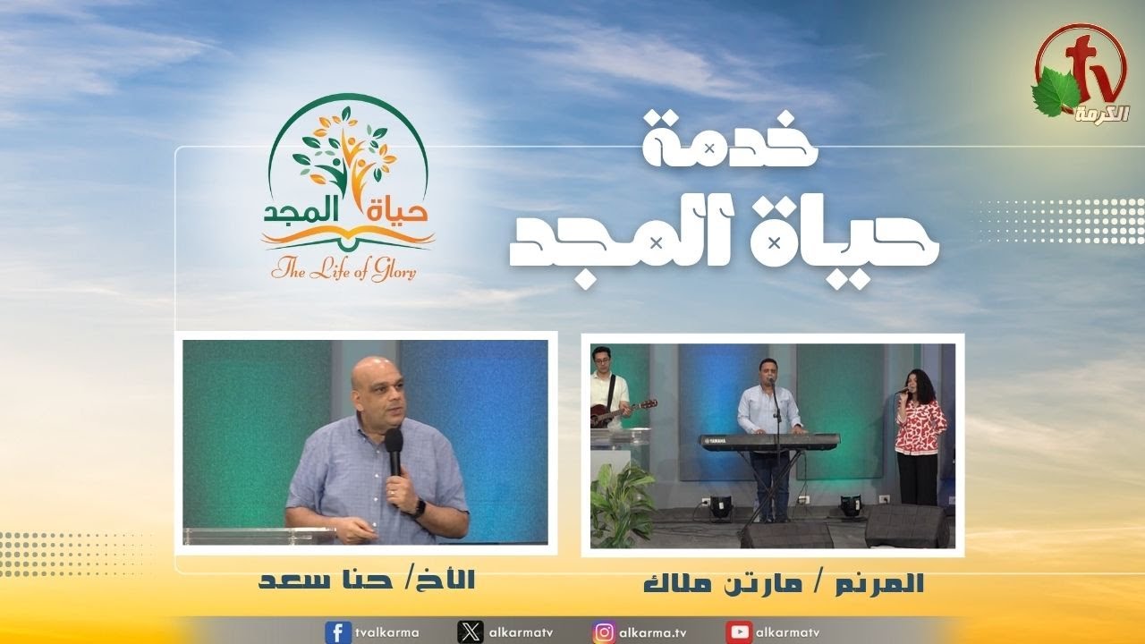 حياة المجد