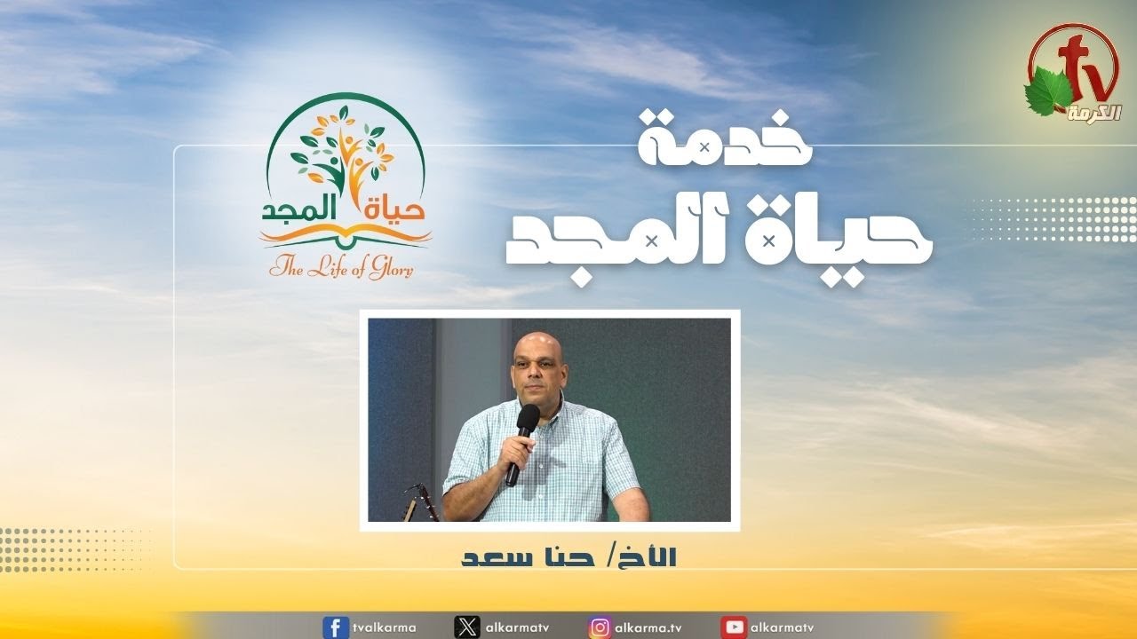 حياة المجد