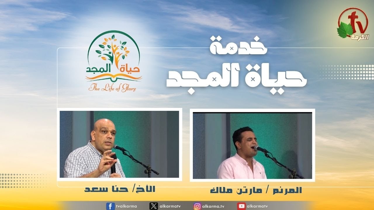 حياة المجد