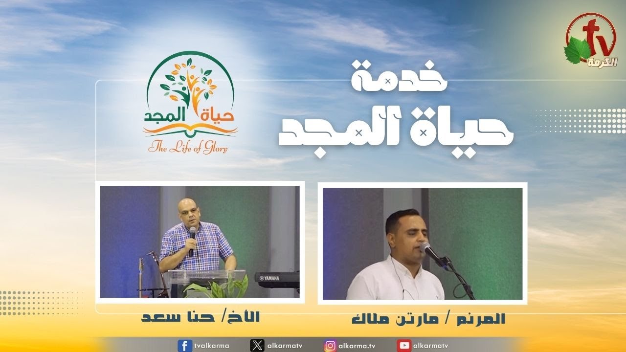 حياة المجد