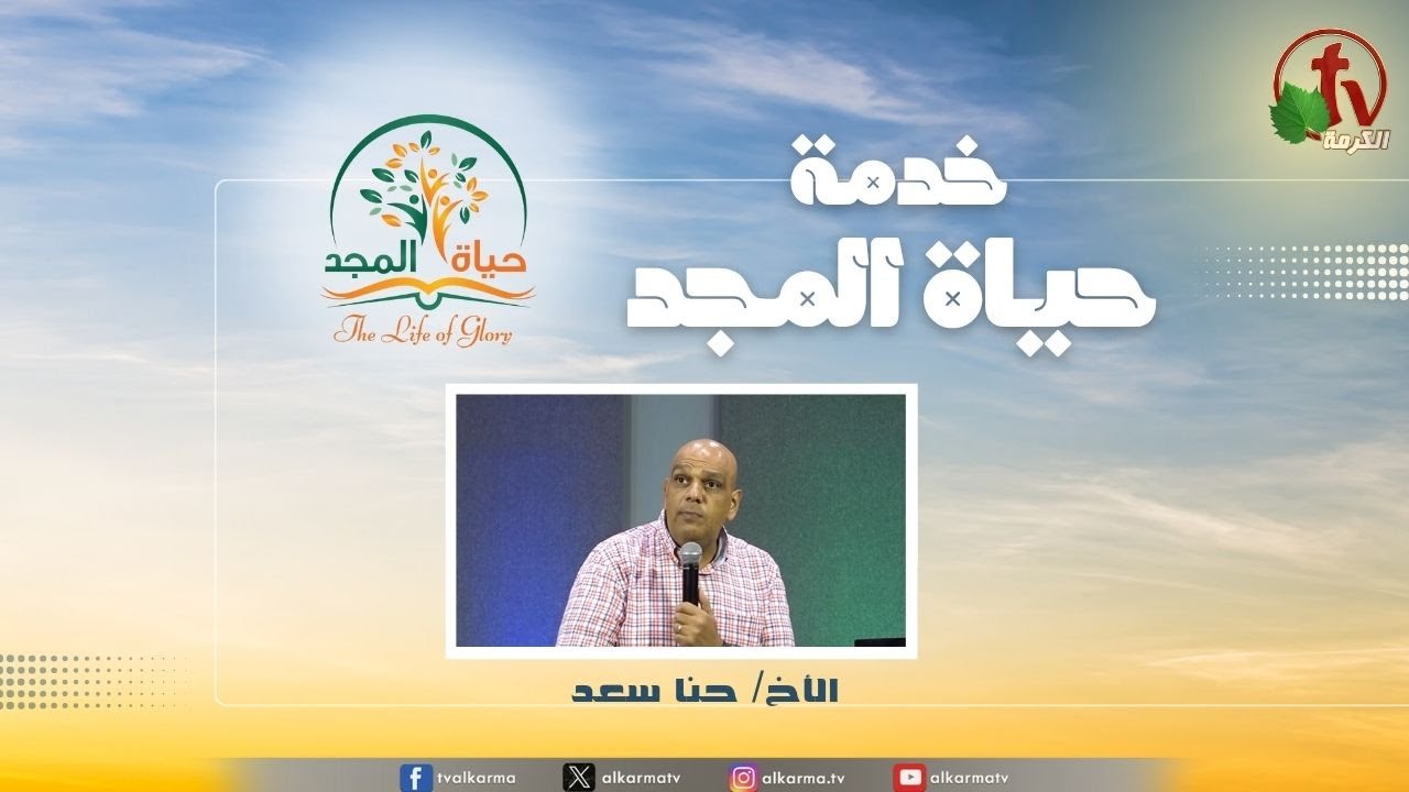 حياة المجد