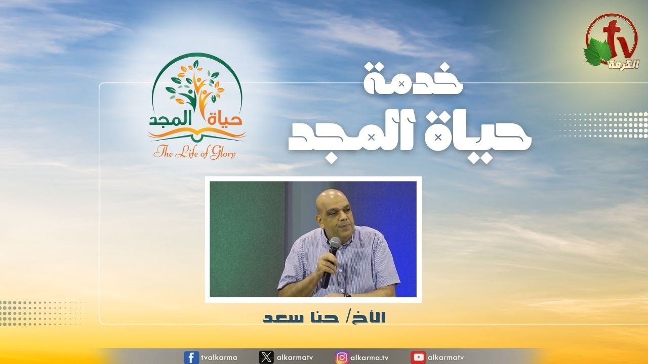 حياة المجد