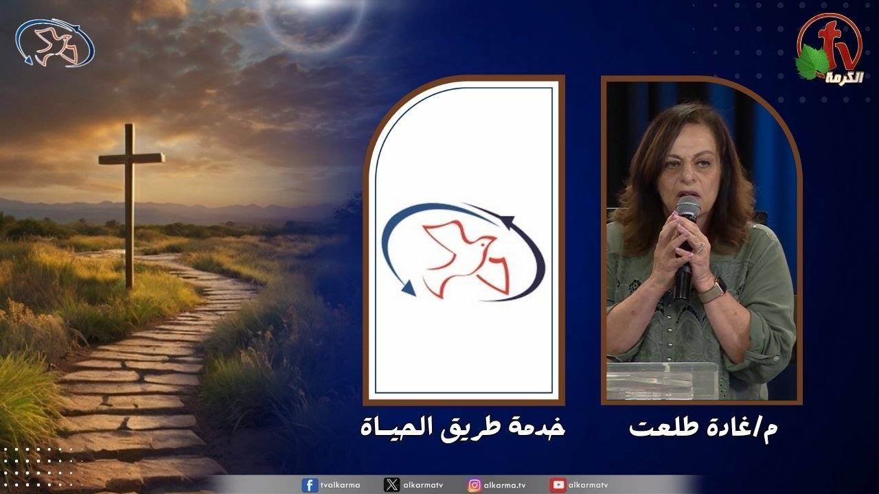 اجتماع خدمة طريق الحياة - أين عدل الله ؟