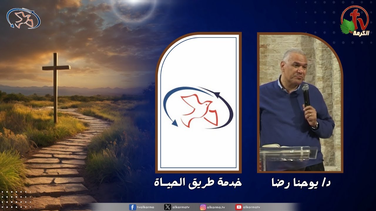 اجتماع خدمة طريق الحياة - الايمان الحقيقي ( إيمان يمتلك )