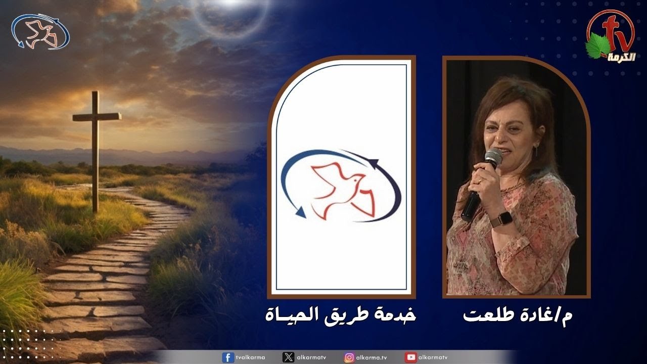 اجتماع خدمة طريق الحياة - بكى يسوع ( بتستقبل يسوع إزاي ؟ )