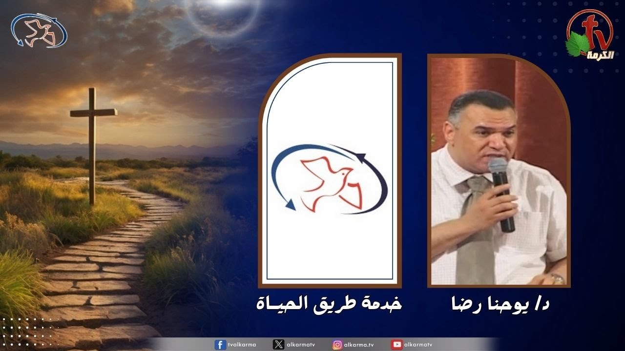 اجتماع خدمة طريق الحياة - خطة الله ( مؤكد يوجد إليم )