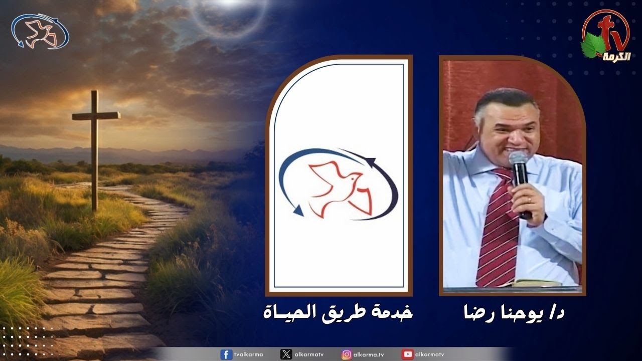 اجتماع خدمة طريق الحياة - يقيمني على مرتفعاتي ( لن أتزعزع )