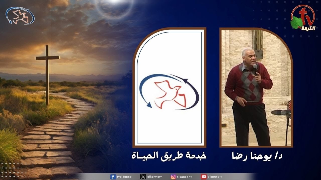 اجتماع خدمة طريق الحياة - ولادة جديدة ( ولادة لأمور جديدة )
