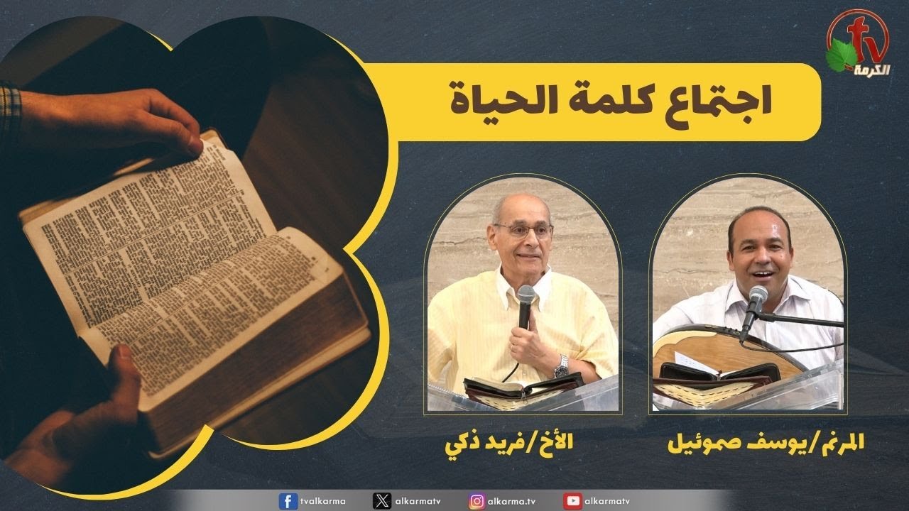 كلمة الحياة