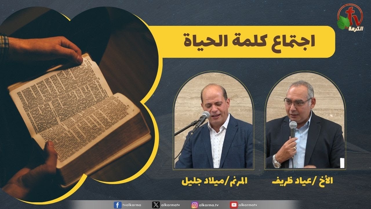 كلمة الحياة
