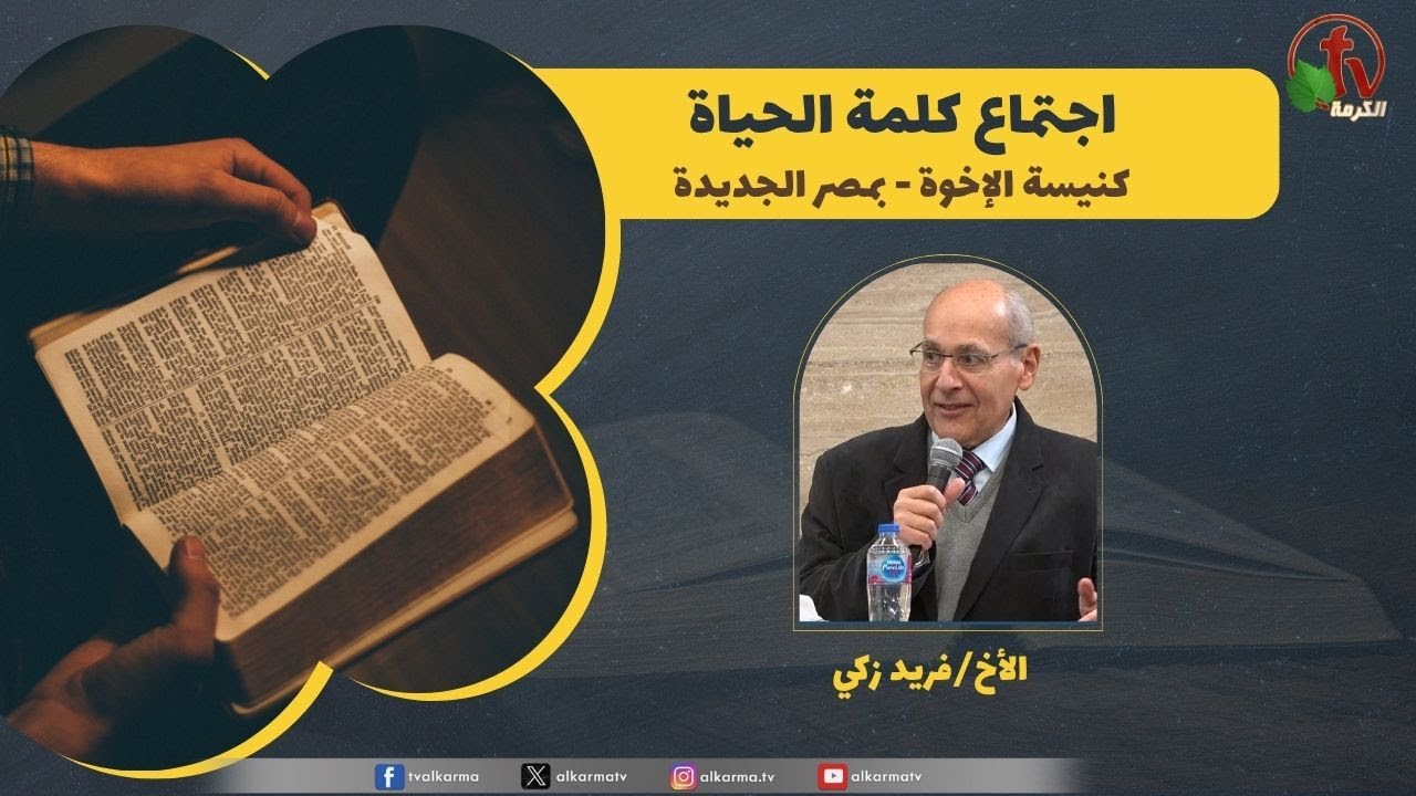 كلمة الحياة