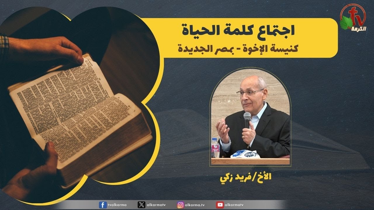 كلمة الحياة
