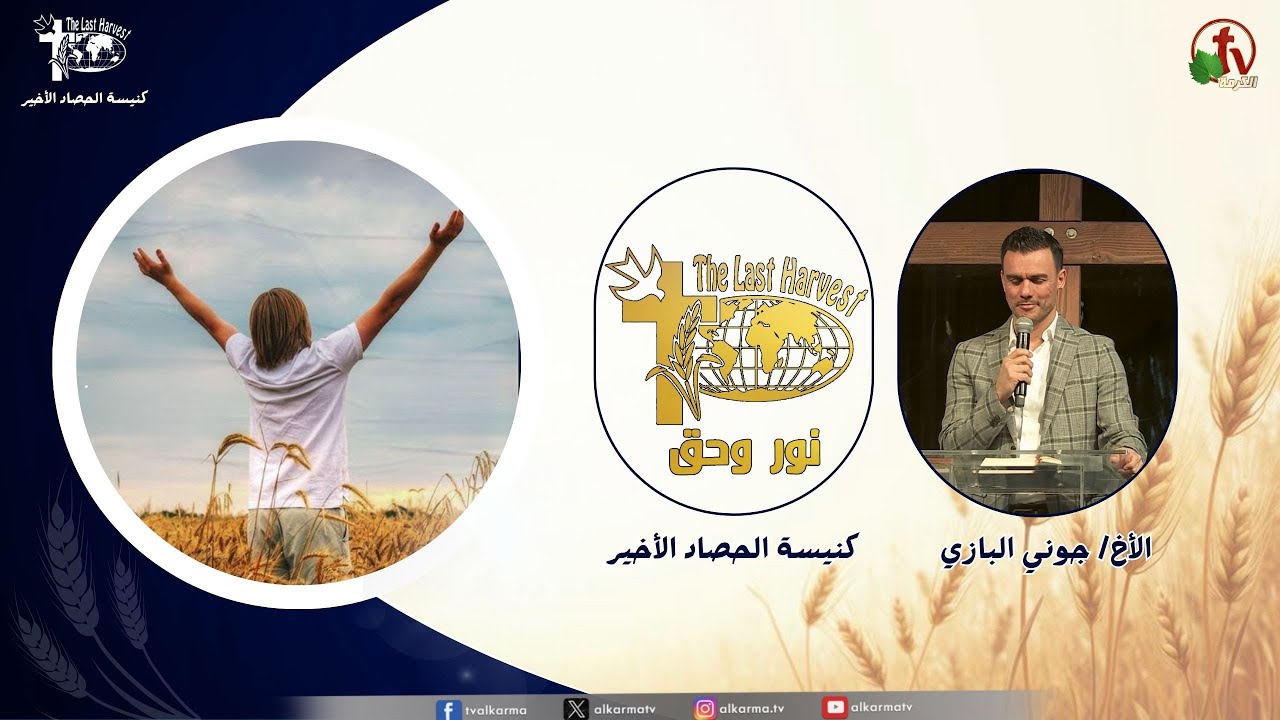 الحصاد الأخير