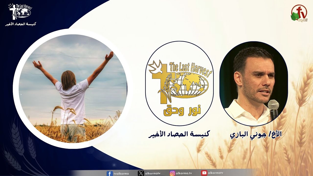 الحصاد الأخير