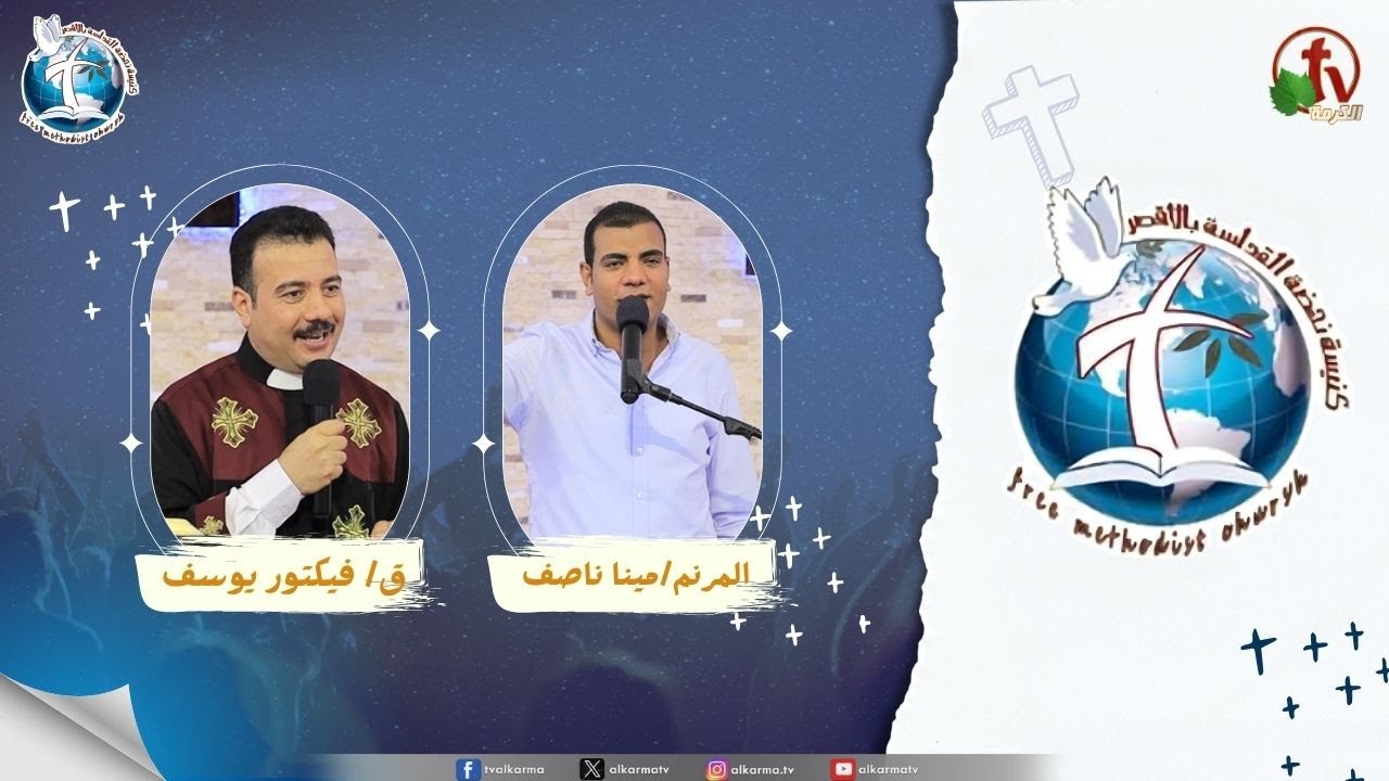 اجتماع كنيسة نهضة القداسة بالأقصر - قوة دم يسوع
