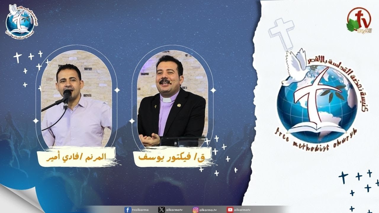 اجتماع كنيسة نهضة القداسة بالأقصر - السلام وسط الحروب ( توجد حروب لكن اطمئن )